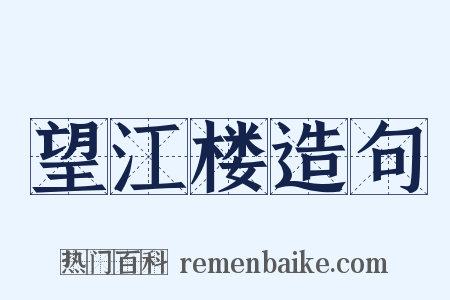 望江楼造句是什么意思的图片